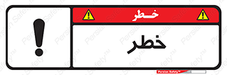 Danger , هشدار , اخطار , 