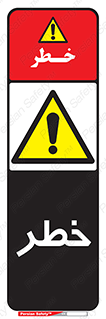 Danger , هشدار , اخطار , 