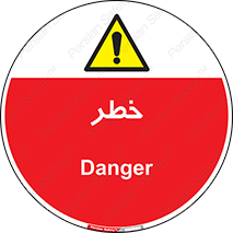 Danger , هشدار , اخطار , 
