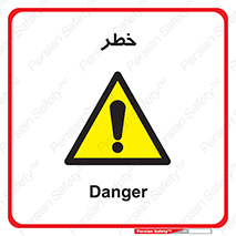 Danger , هشدار , اخطار , 