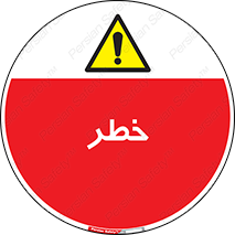 Danger , هشدار , اخطار , 