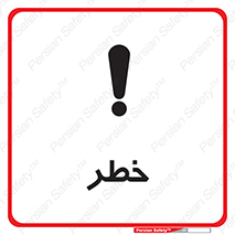 Danger , هشدار , اخطار , 