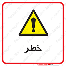 Danger , هشدار , اخطار , 