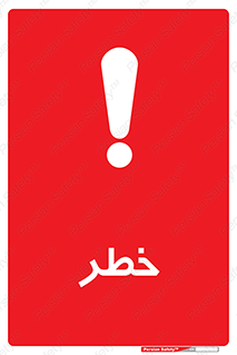 Danger , هشدار , اخطار , 