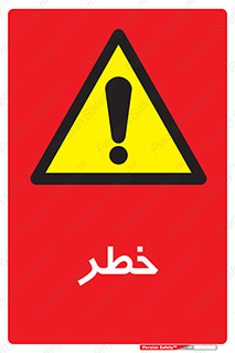 Danger , هشدار , اخطار , 