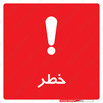 Danger , هشدار , اخطار , 