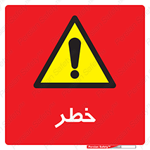 Danger , هشدار , اخطار , 