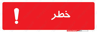 Danger , هشدار , اخطار , 