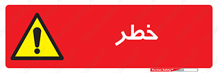 Danger , هشدار , اخطار , 