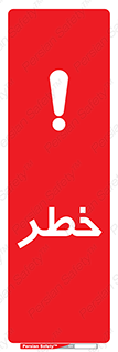 Danger , هشدار , اخطار , 