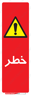 Danger , هشدار , اخطار , 