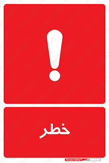 Danger , هشدار , اخطار , 