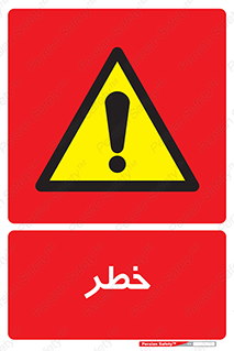 Danger , هشدار , اخطار , 