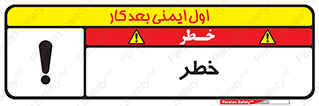 تابلوی ایمنی خطر – طرح 10035