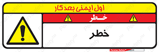 Danger , هشدار , اخطار , 