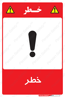 Danger , هشدار , اخطار , 