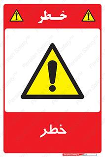 Danger , هشدار , اخطار , 