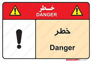 Danger , هشدار , اخطار , 