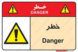 Danger , هشدار , اخطار , 
