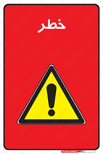 Danger , هشدار , اخطار , 