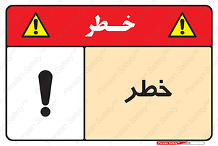 Danger , هشدار , اخطار , 