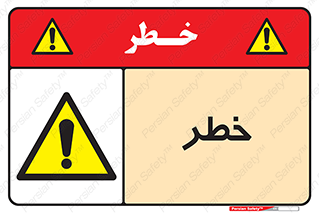 Danger , هشدار , اخطار , 