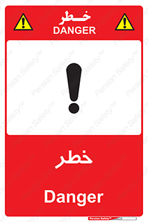 Danger , هشدار , اخطار , 