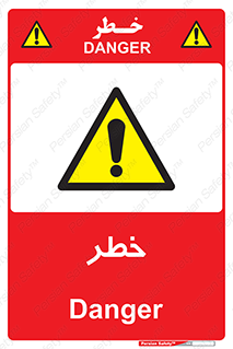 Danger , هشدار , اخطار , 
