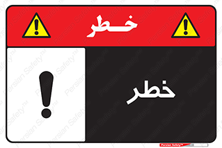 Danger , هشدار , اخطار , 