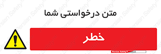Danger , هشدار , اخطار , 