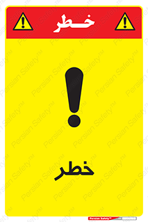 Danger , هشدار , اخطار , 