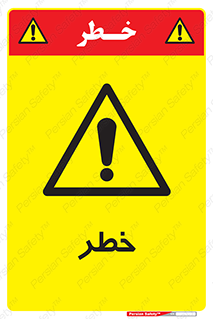 Danger , هشدار , اخطار , 