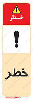 Danger , هشدار , اخطار , 