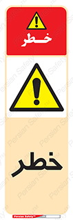 Danger , هشدار , اخطار , 