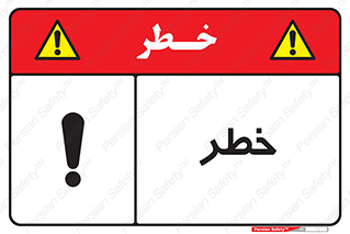 Danger , هشدار , اخطار , 