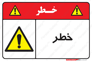 Danger , هشدار , اخطار , 
