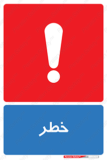 Danger , هشدار , اخطار , 