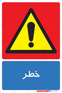 Danger , هشدار , اخطار , 