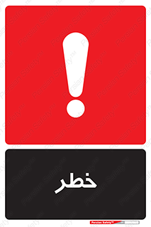Safety sign: Danger – design 10035