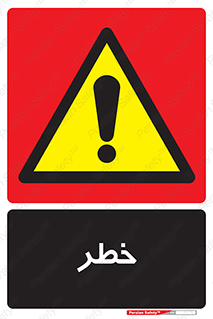 Danger , هشدار , اخطار , 