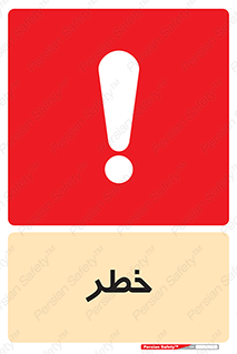 Danger , هشدار , اخطار , 