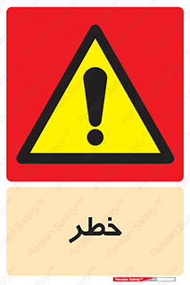 Danger , هشدار , اخطار , 