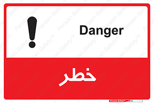 Danger , هشدار , اخطار , 