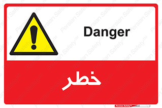 Danger , هشدار , اخطار , 