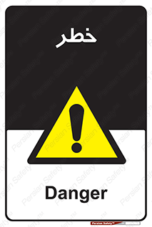 Danger , هشدار , اخطار , 