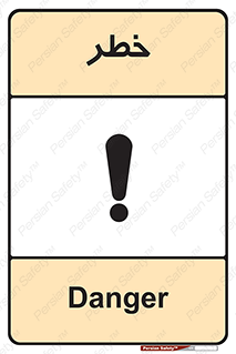 Danger , هشدار , اخطار , 