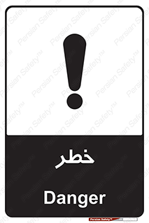 Danger , هشدار , اخطار , 
