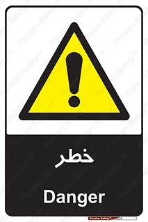 Danger , هشدار , اخطار , 