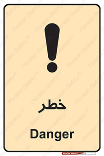 Danger , هشدار , اخطار , 