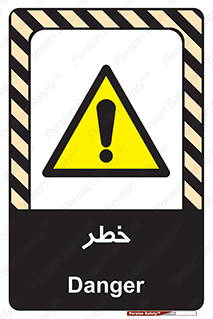 Danger , هشدار , اخطار , 